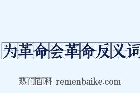 为革命会革命反义词是什么意思的图片